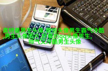 黑白男生帅哥时尚超酷的微信头像(优选18张)