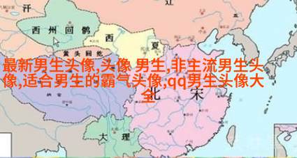 超拽帅哥男生头像图片大全(20张)