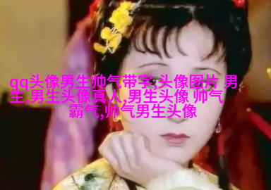 黑白超酷男生帅气qq头像(18张)