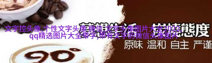 qq情侣纯文字头像大全