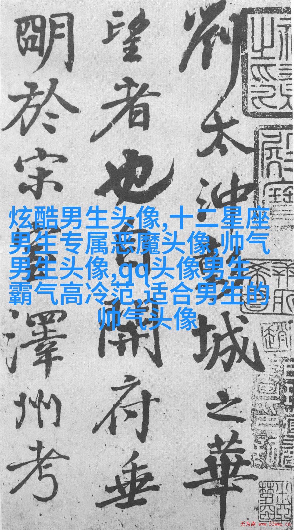 霸气超拽的qq男生头像图片(共18张)