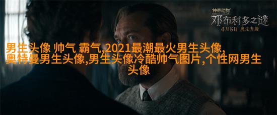 颓废男生欧美风格头像图片(共18张)