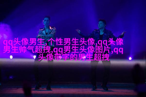 男生高端大气气质头像(精选20张)