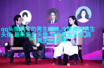 最火头像2023男生图片大全(共24张)