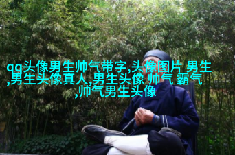 黑白超酷男生帅气qq头像(18张)