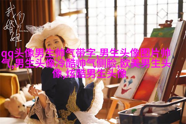 超级帅的超级拽的男生头像(优选32张)