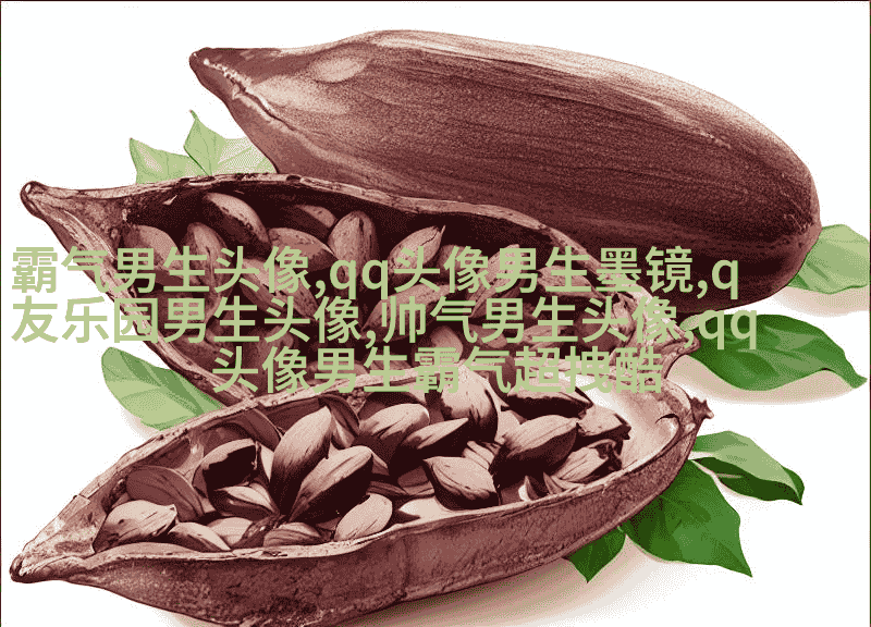 男人最好的微信头像图片(16张)