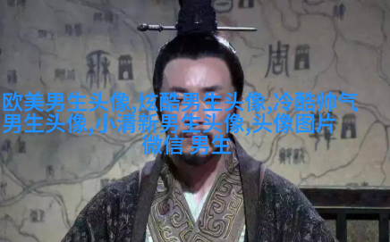 很帅的男生头像(共22张)