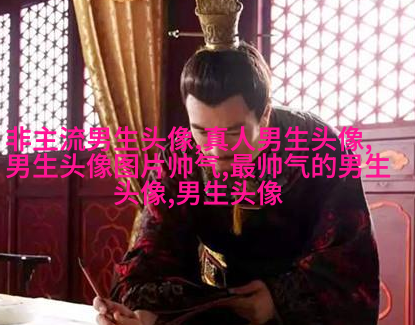 帅气有气质的男生头像(共18张)