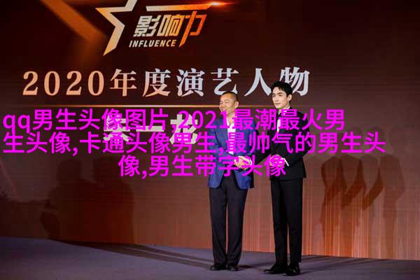 2023年微信最潮男生头像(24张)