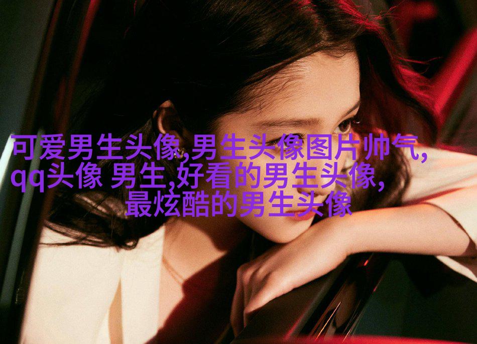 干净阳光的男生头像(精选20张)