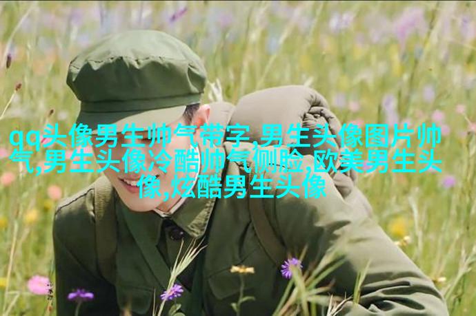 超级帅的超级拽的男生头像(优选32张)