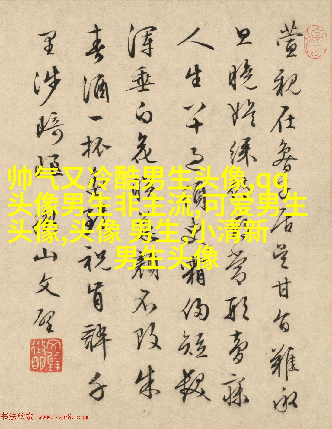 男生比较喜欢的头像(20张)