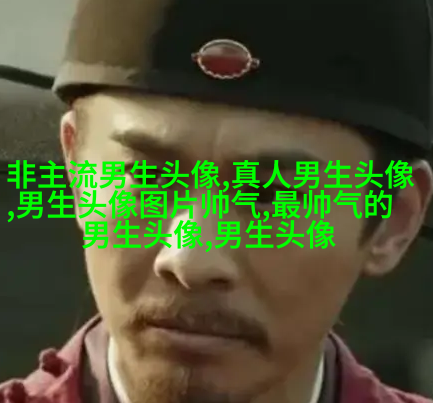 帅气有气质的男生头像(共18张)