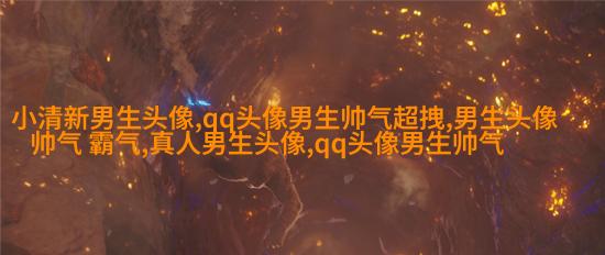 2023年最帅气的男生头像(共20张)