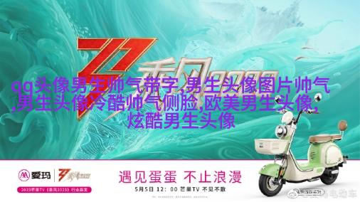 超级帅的超级拽的男生头像(优选32张)