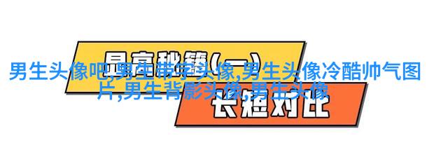 让人一眼就喜欢的男生头像(共24张)