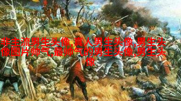 帅气有气质的男生头像(共18张)