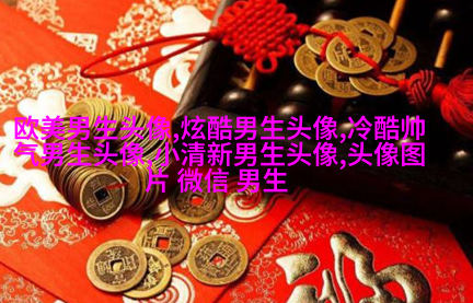 很帅的男生头像(共22张)