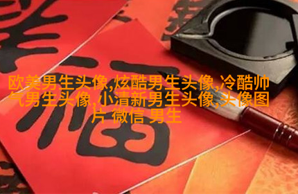 很帅的男生头像(共22张)