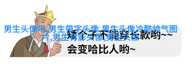 让人一眼就喜欢的男生头像(共24张)