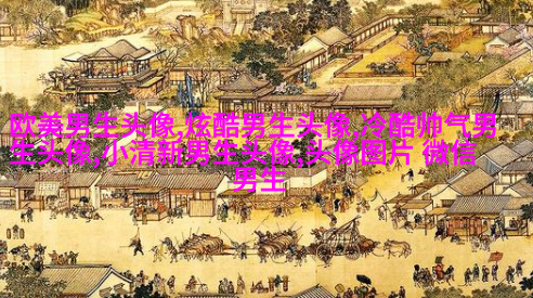 很帅的男生头像(共22张)