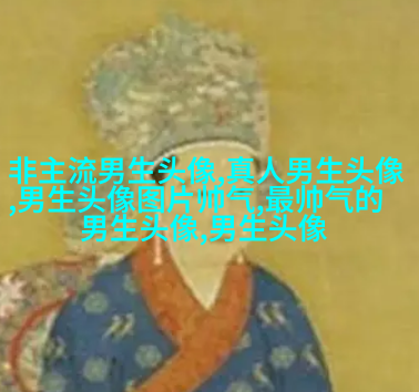 帅气有气质的男生头像(共18张)