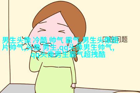 黑白系列超拽男生头像(优选13张)