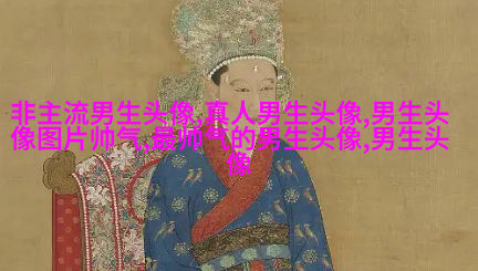 帅气有气质的男生头像(共18张)