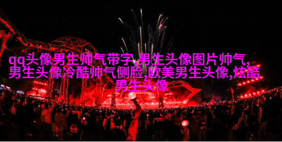 超级帅的超级拽的男生头像(优选32张)