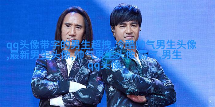 最火头像2023男生图片大全(共24张)