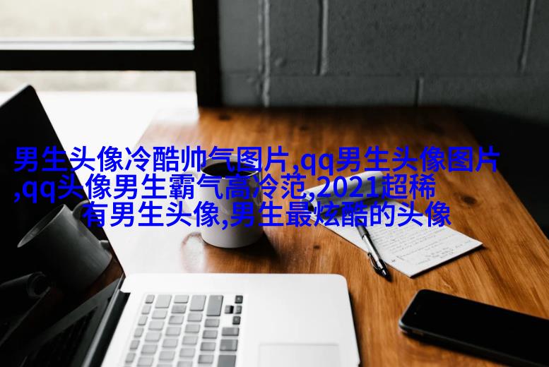 酷到没边际的男生魅力头像合集图片(优选18张)