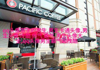 30岁到40岁的男人微信头像(18张)