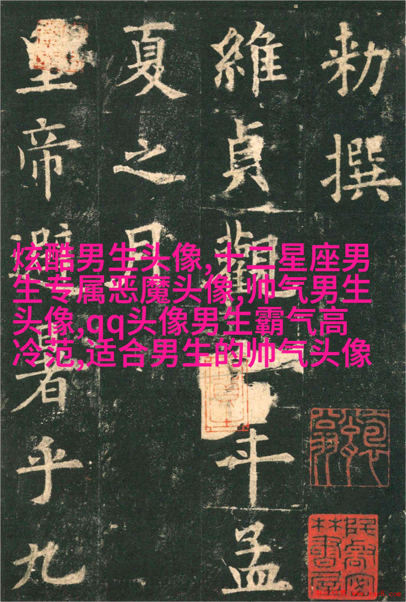 霸气超拽的qq男生头像图片(共18张)