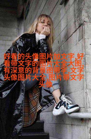 非常好看的情侣文字头像