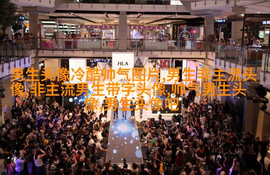 2023帅气成熟男人头像图片(精选20张)