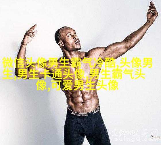 最适合男人的微信头像(精选16张)
