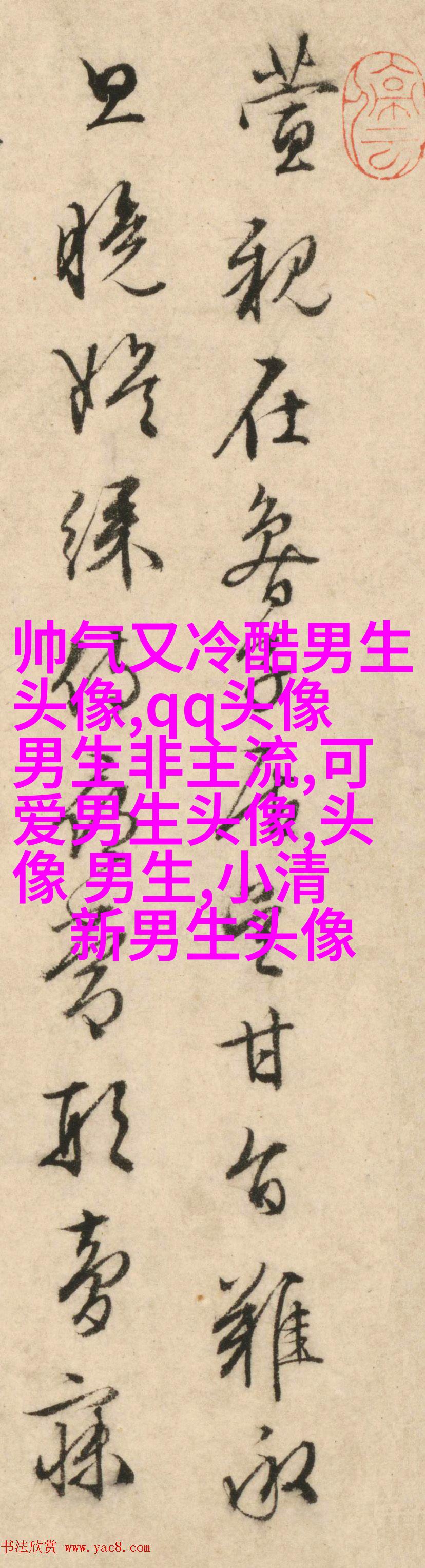 男生比较喜欢的头像(20张)