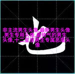 清新好看帅气的男生头像图片(20张)