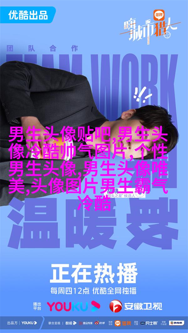 2023年男生最火的微信头像(24张)