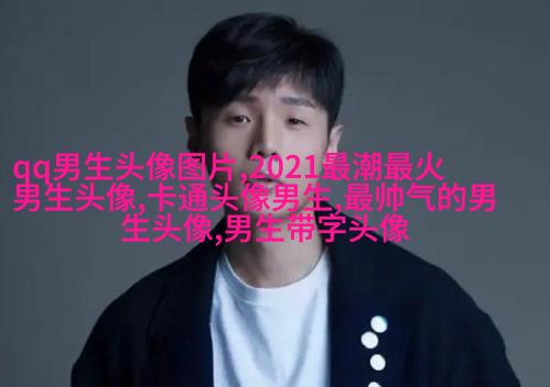 2023年微信最潮男生头像(24张)