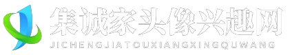 集诚家头像兴趣网